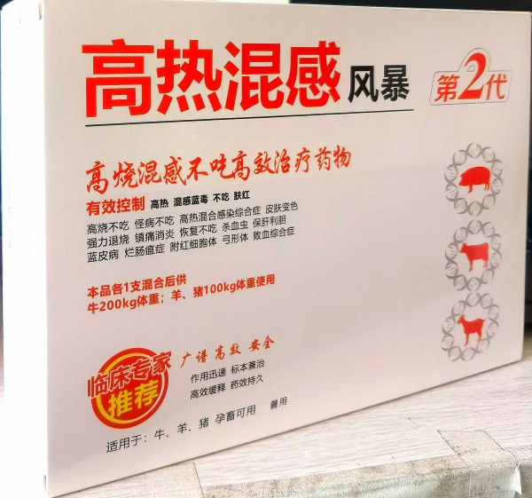 高热混感风暴第二代